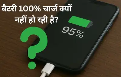  बैटरी 100% चार्ज क्यों नहीं हो रही है