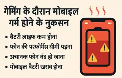 गेमिंग के दौरान मोबाइल गर्म होने के नुकसान