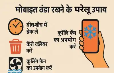 गेमिंग मोबाइल ठंडा रखने के घरेलू उपाय