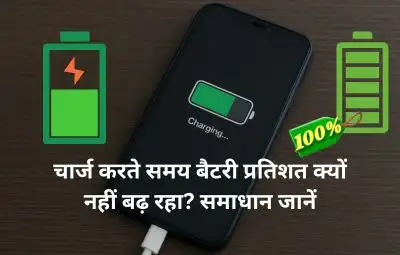 चार्ज करते समय मेरे फोन की बैटरी प्रतिशत क्यों नहीं बढ़ रही है