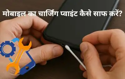 मोबाइल का चार्जिंग प्वाइंट कैसे साफ करें