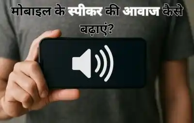 मोबाइल के स्पीकर की आवाज कैसे बढ़ाएं?