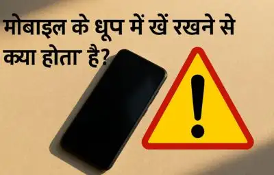 मोबाइल को धूप में रखने से क्या होता है