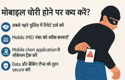 मोबाइल चोरी होने पर क्या करें