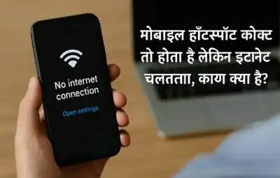 मोबाइल हॉटस्पॉट कनेक्ट तो होता है लेकिन इंटरनेट नहीं चलता
