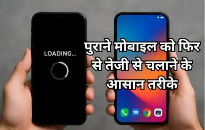 पुराने मोबाइल को फिर से तेजी से चलाने के आसान तरीके
