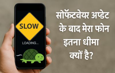 सॉफ्टवेयर अपडेट के बाद मेरा फोन इतना धीमा क्यों है